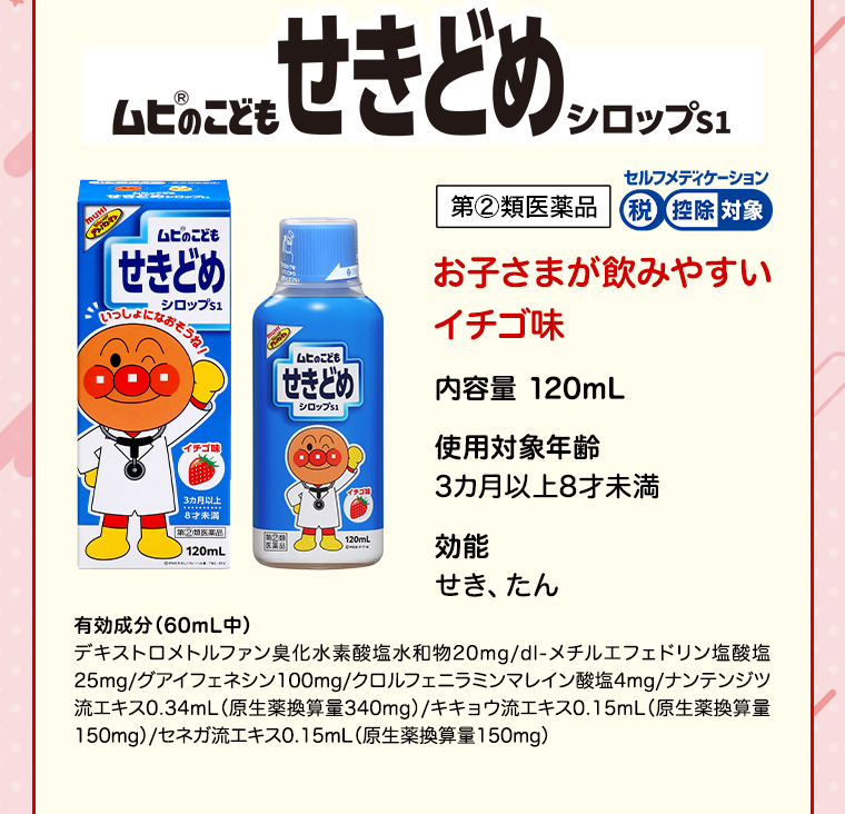 ムヒのこどもせきどめシロップS1