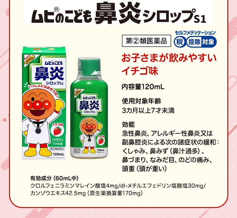 ムヒのこどもども鼻炎シロップS1