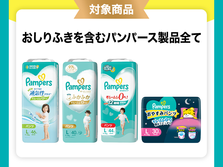 対象商品 おしりふきを含むパンパース製品全て 3個購入で300pt