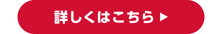 詳しくはこちら