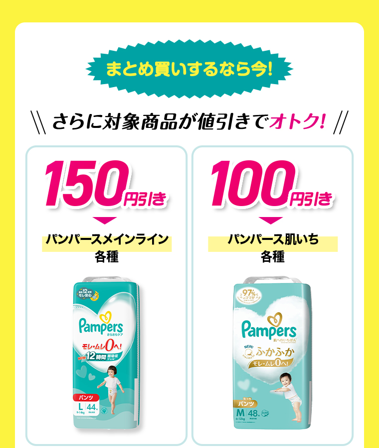 まとめ買いするなら今！さらに対象商品が値引きでオトク！ パンパースメインライン各種 150円引き パンパース肌いち各種 100円引き