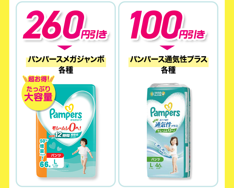 パンパースメガジャンボ各種 260円引き パンパース通気性プラス各種 100円引き