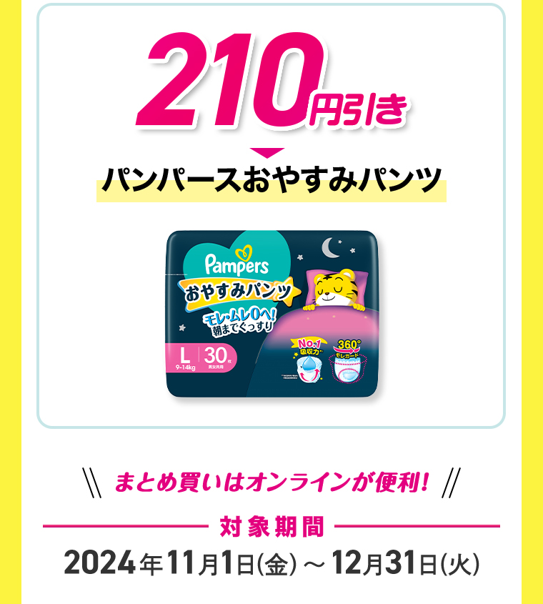 パンパースおやすみパンツ210円引き