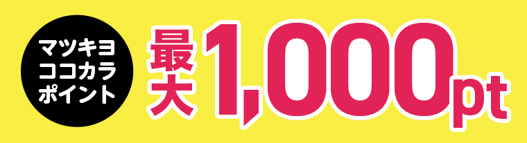 マツキヨココカラ ポイント最大1,000pt