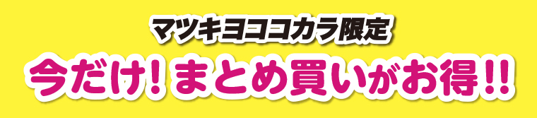マツキヨココカラ限定今だけ！まとめ買いがお得！！