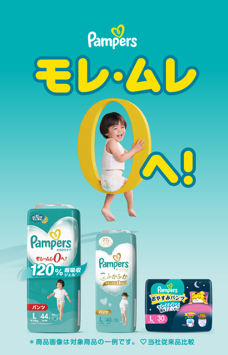 Pampers モレ・ムレ0へ