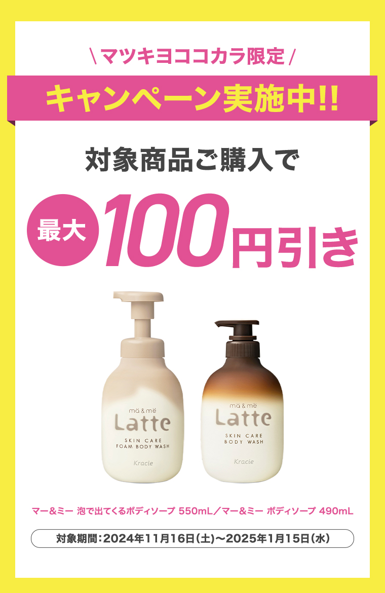 \マツキヨココカラ限定/キャンペーン実施中！！