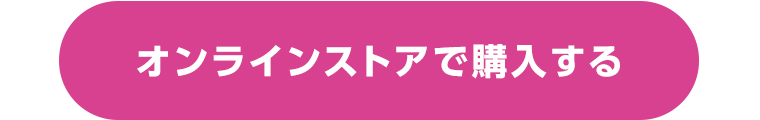 オンラインストアで購入する