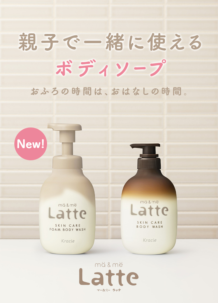 親子で一緒に使えるボディソープおふろの時間は、おはなしの時間。Latte