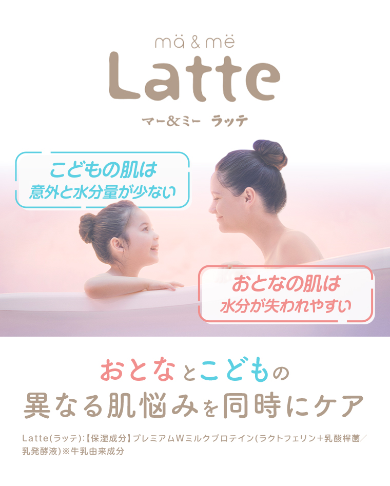 マー＆ミー ラッテ おとなとこどもの異なる肌悩みを同時にケア
