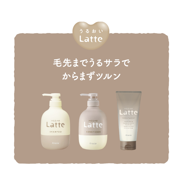 うるおいLatte 毛先までうるサラでからまずツルン