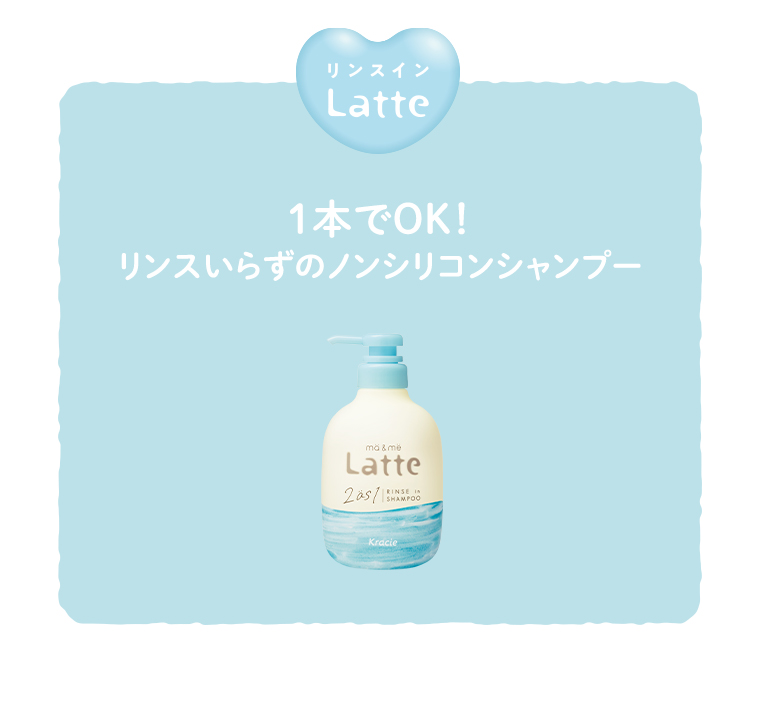リンスインLatte 1本でOK！リンスいらずのノンシリコンシャンプー