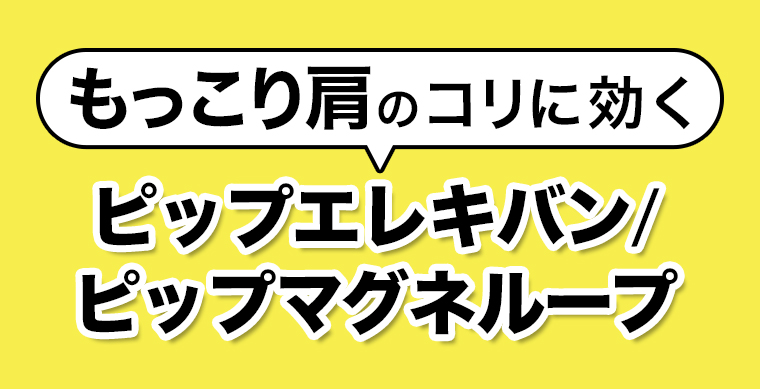 もっこり肩のつらいコリに効くピップエレキバン ピップマグネループ