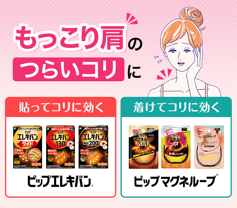もっこり肩のつらいコリに 貼ってコリに効く 着けてコリに効く ヒップエレキパン 着けてコリに効く ピップマグネループ