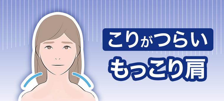 こりがつらいもっこり肩