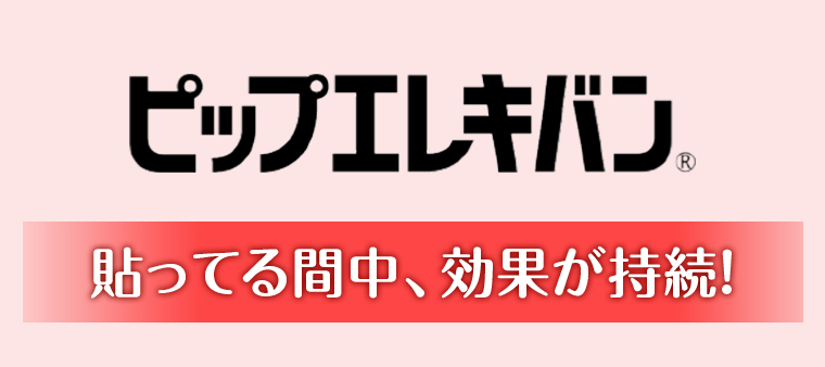 ピップエレキバン 貼ってる間中、効果が持続！