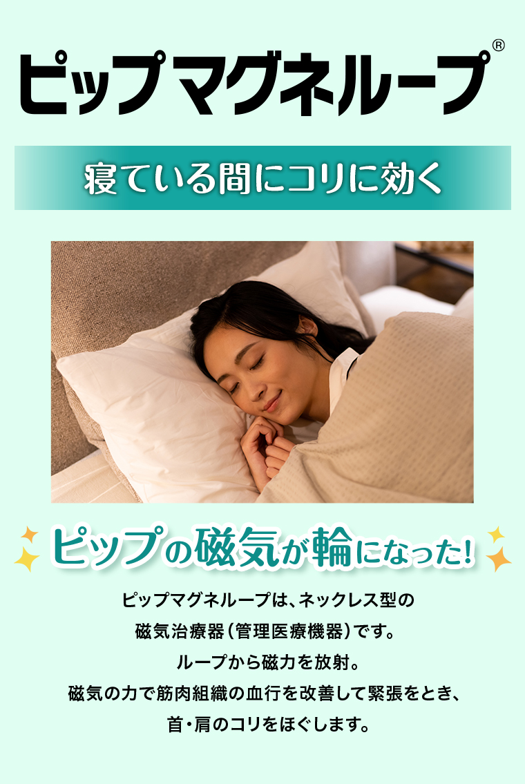 ピップマグネループ 寝ている間にコリに効く