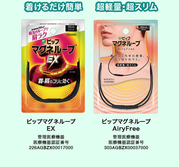 着けるだけ簡単 ピップマグネループ EX 超軽量・超スリムピップマグネループAiryFree