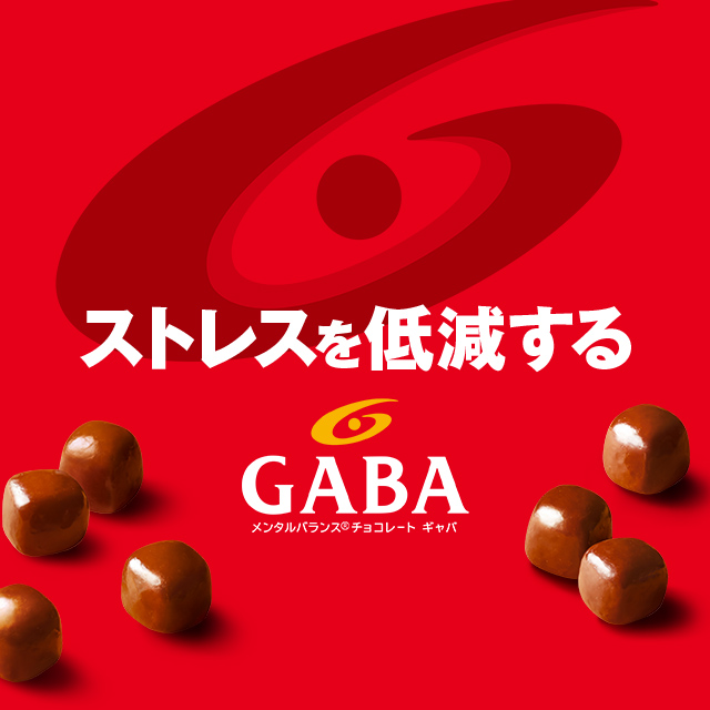 ストレスを低減するGABA