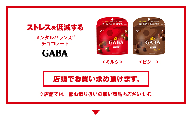 メンタルバランスチョコレート GABA 店頭でお買い求め頂けます。※店舗では一部お取り扱いの無い商品もございます。
