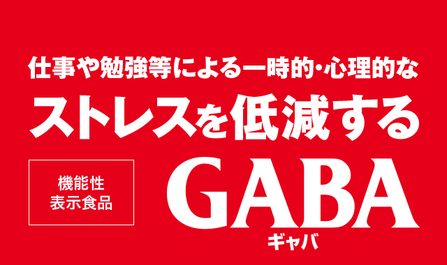仕事や勉強等による一時的・心理的なストレスを低減する
