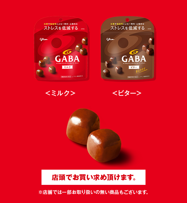 ストレスを低減するGABA 店頭でお買い求め頂けます。※店舗では一部お取り扱いの無い商品もございます。