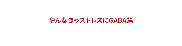 やんなきゃストレスにGABA篇