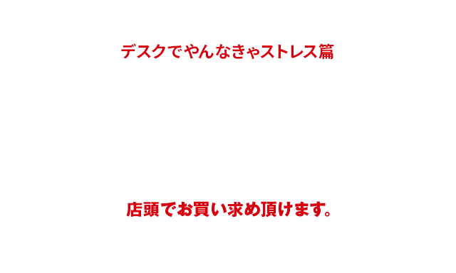 デスクでやんなきゃストレス篇