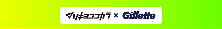 マツキヨココカラ×Gillette