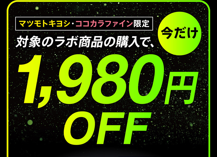 マツモトキヨシ・ココカラファイン限定　今だけ　対象のラボ商品の購入で1,980円OFF