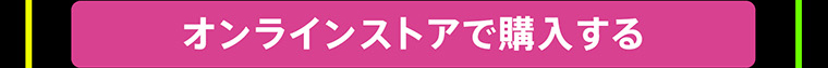 オンラインストアで購入する