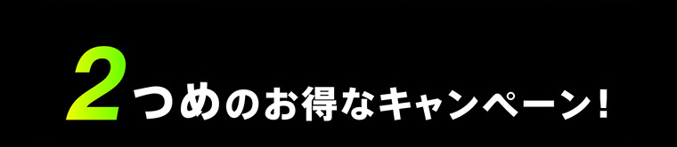 2つめのお得なキャンペーン！
