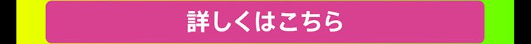 詳しくはこちら