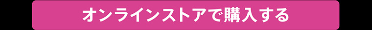 オンラインストアで購入する