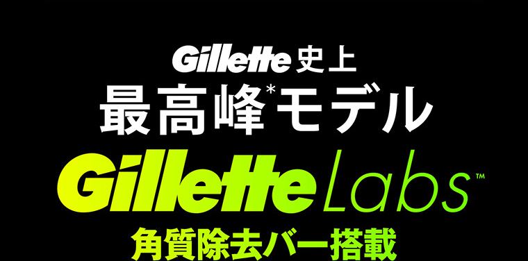Gillette史上最高峰＊モデル　Gillette Labs角質除去バー搭載
