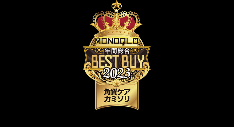 MONOQLO 年間総合 BEST BUY 2023 角質ケアカミソリ