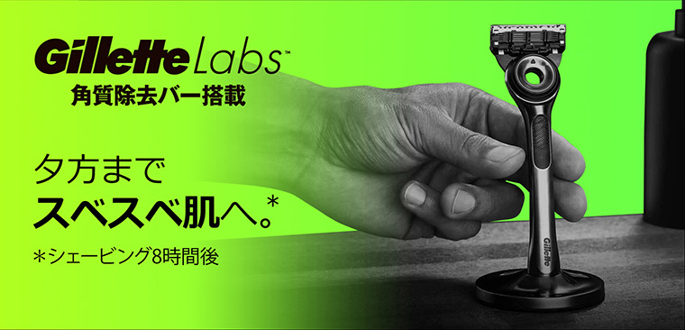 Gillette Labs角質除去バー搭載　夕方までスベスベ肌へ。＊　＊シェービング8時間後