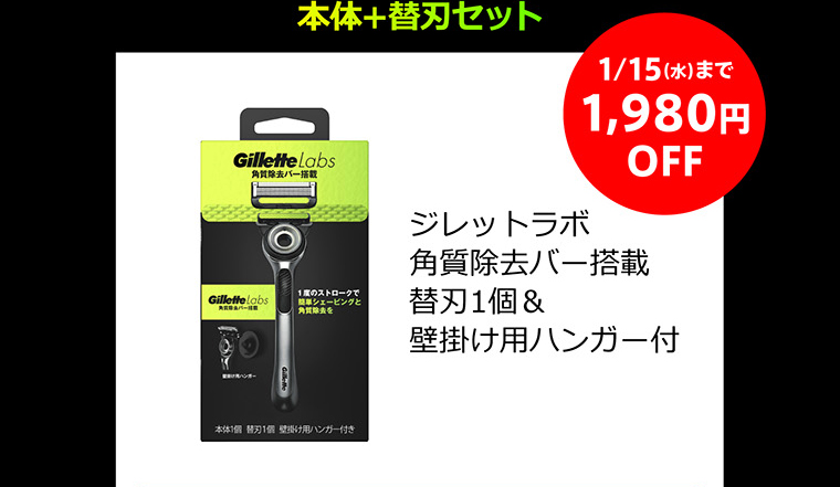 本体＋替刃セット　1/15(水)まで1,980円OFF 　ジレットラボ 角質除去バー搭載 替刃1個＆壁掛け用ハンガー付