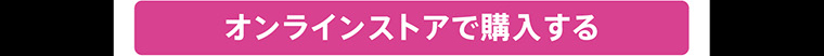 オンラインストアで購入する