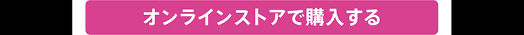 オンラインストアで購入する
