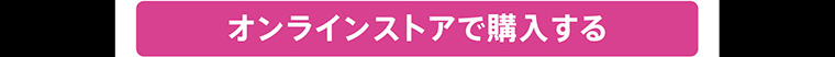 オンラインストアで購入する