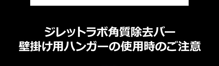 ジレットラボ角質除去バー　壁掛け用ハンガーの使用時のご注意