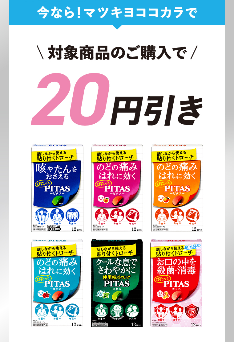 今なら！マツキヨココカラで 対象商品のご購入で20円引き