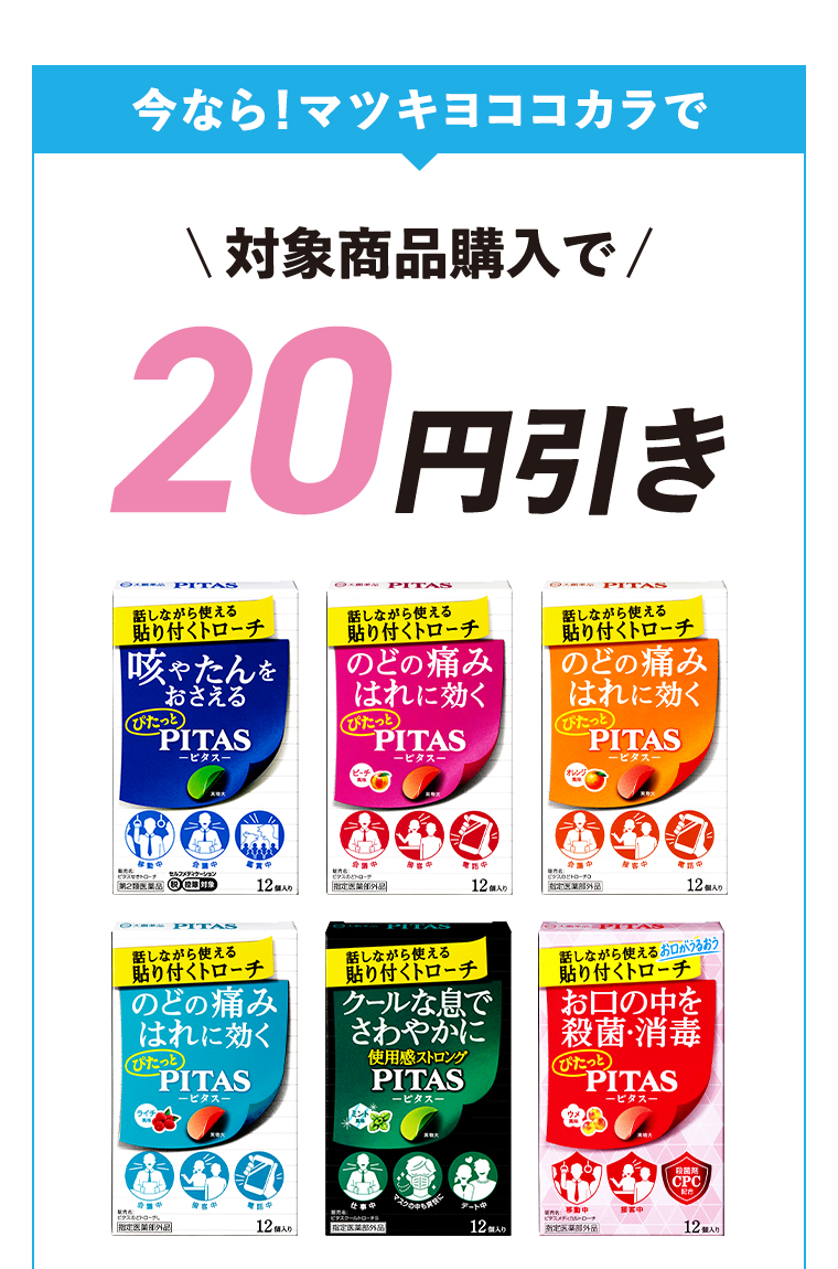今なら！マツキヨココカラで 対象商品のご購入で20円引き