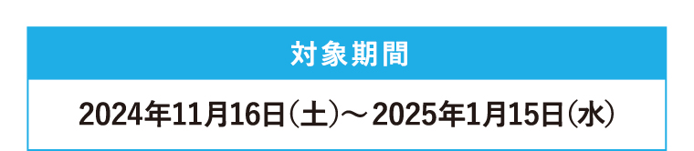 対象期間