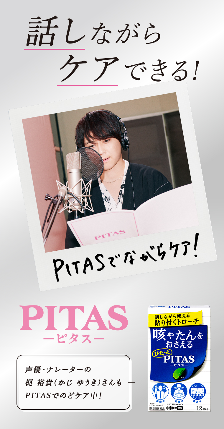 話しながらケアできる！PITAS ピタス