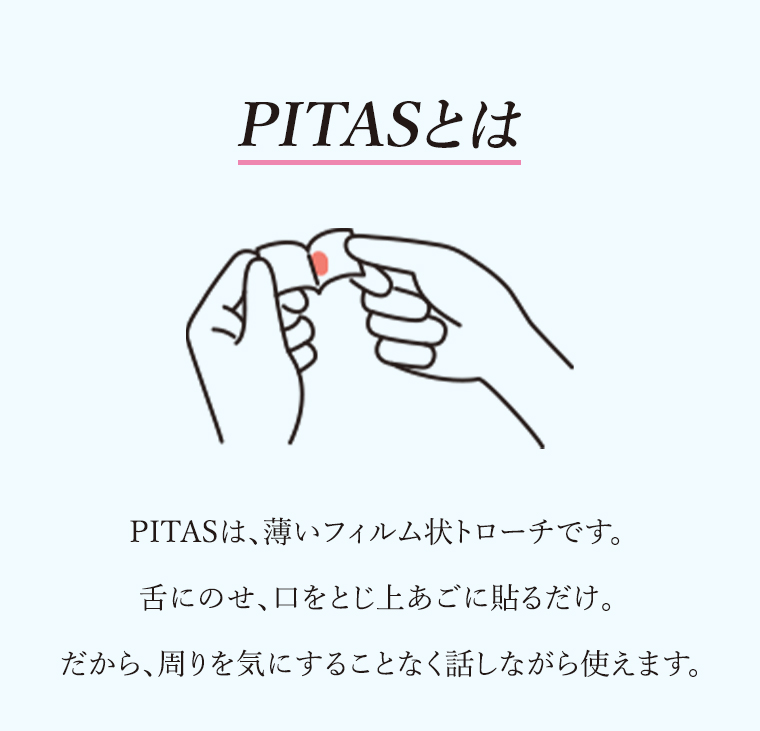 PITASとは