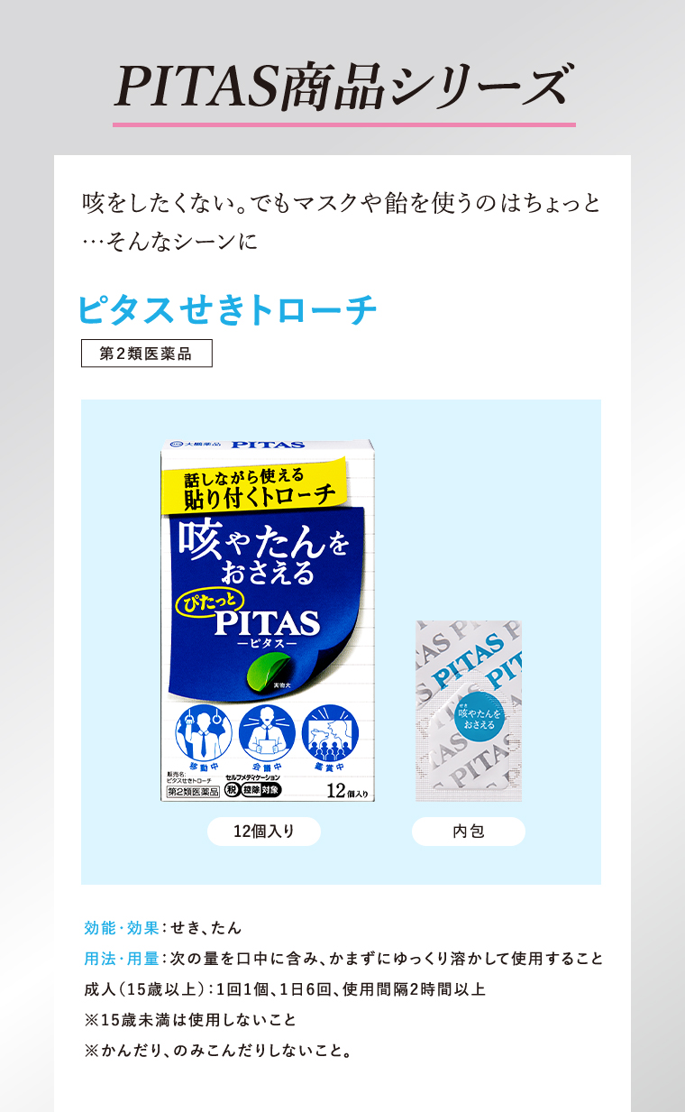 PITAS商品シリーズ ピタスせきトローチ