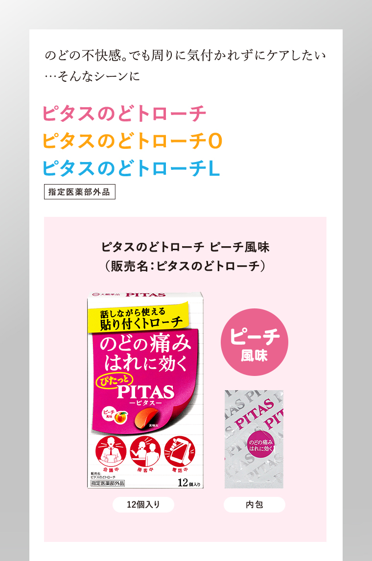 ピタスのどトローチ