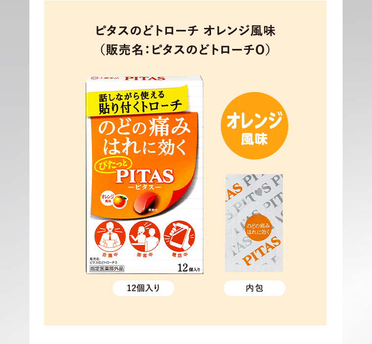 ピタスのどトローチ オレンジ風味